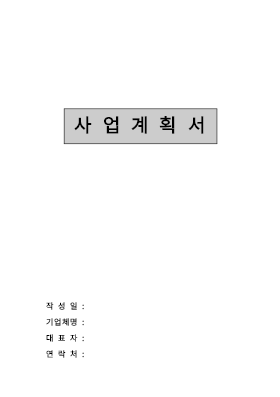 일반(자금조달용) 사업계획서 양식 일반(자금조달용) 사업계획서 양식